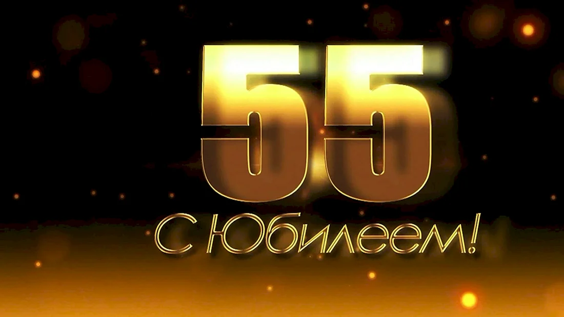 С юбилеем 55