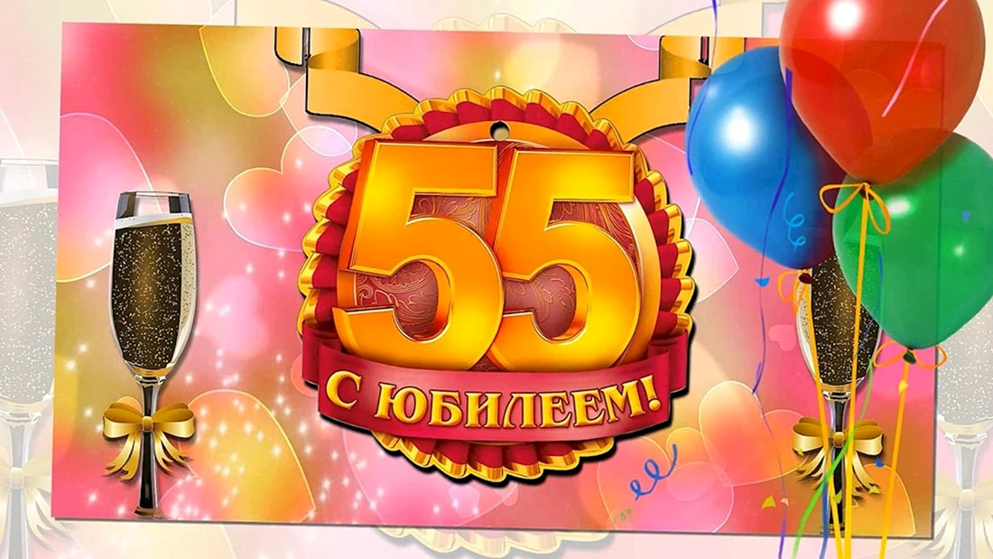 С юбилеем 55