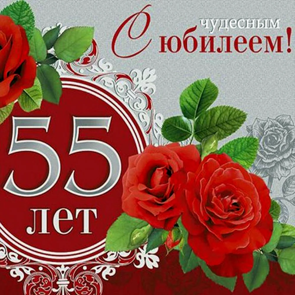 С юбилеем 55