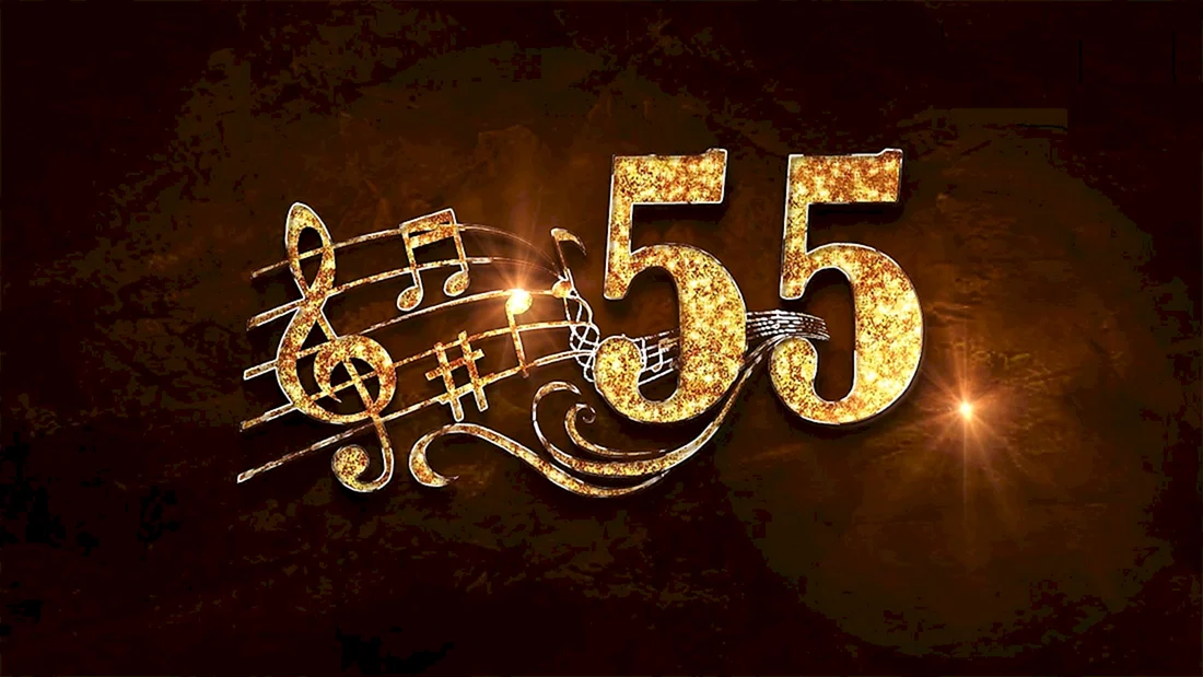 С юбилеем 55