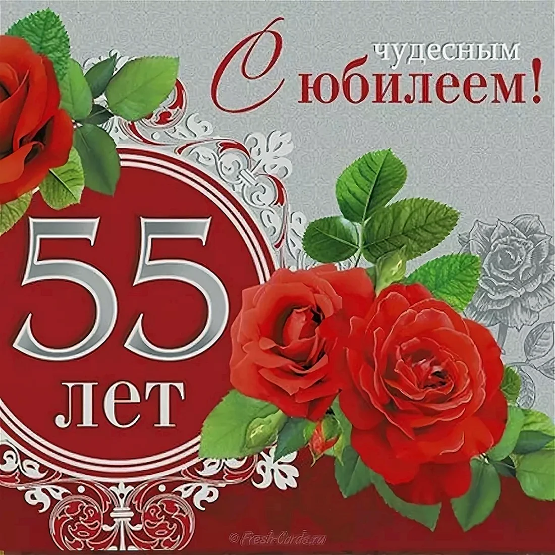 С юбилеем 55