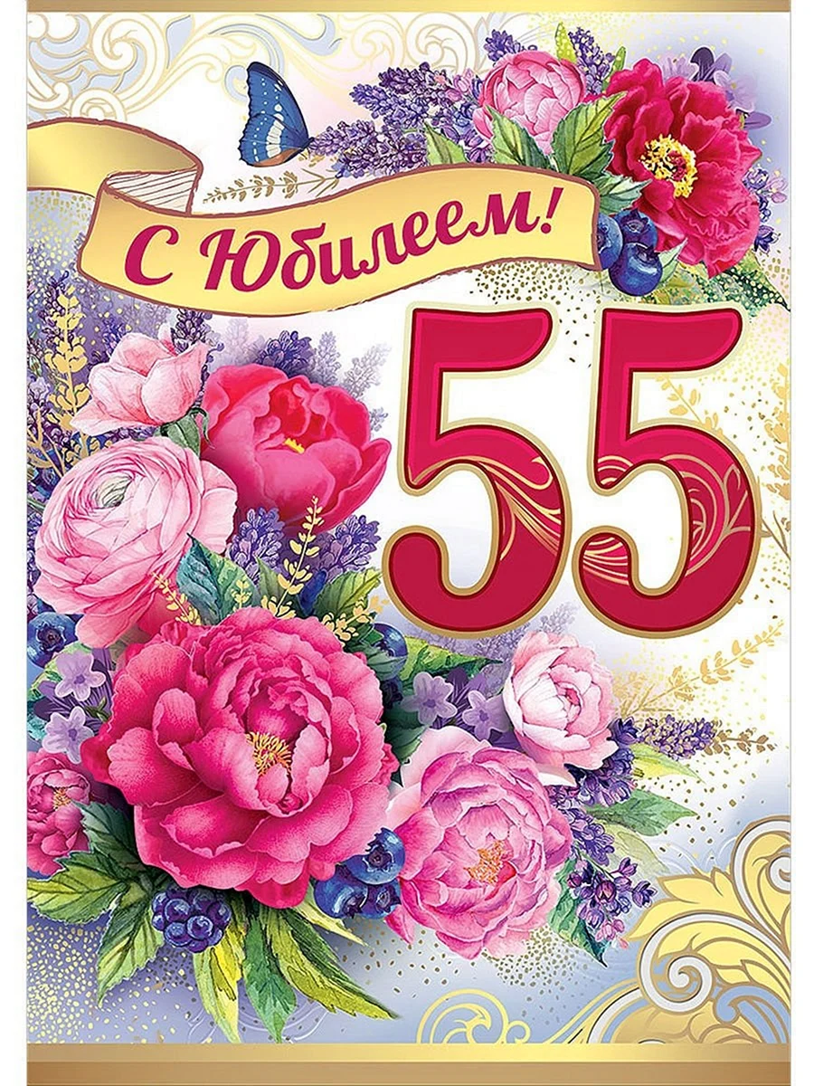 С юбилеем 55