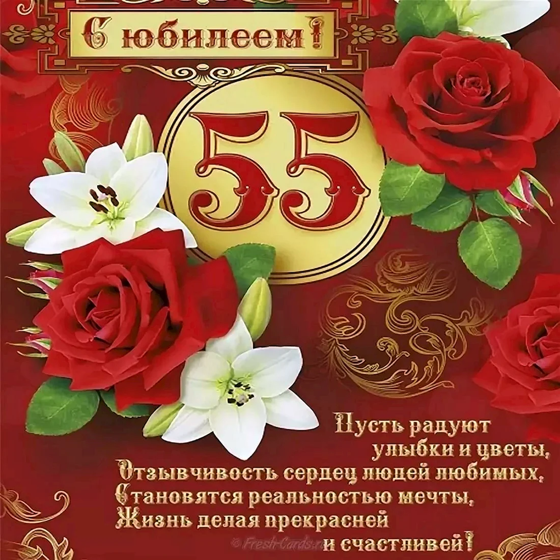 Красивое поздравление с юбилеем 55 лет женщине