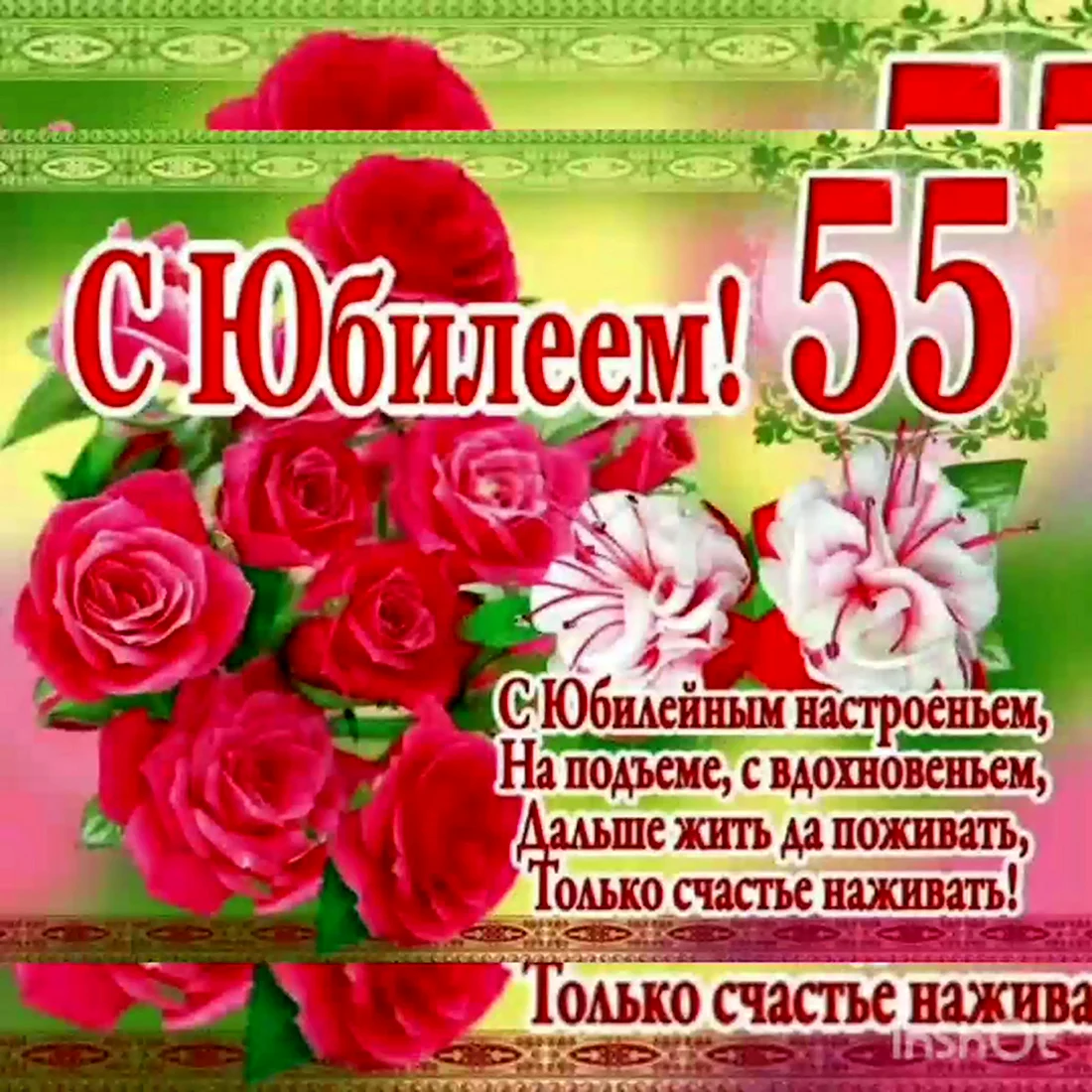 открыток с юбилеем 55 лет женщине