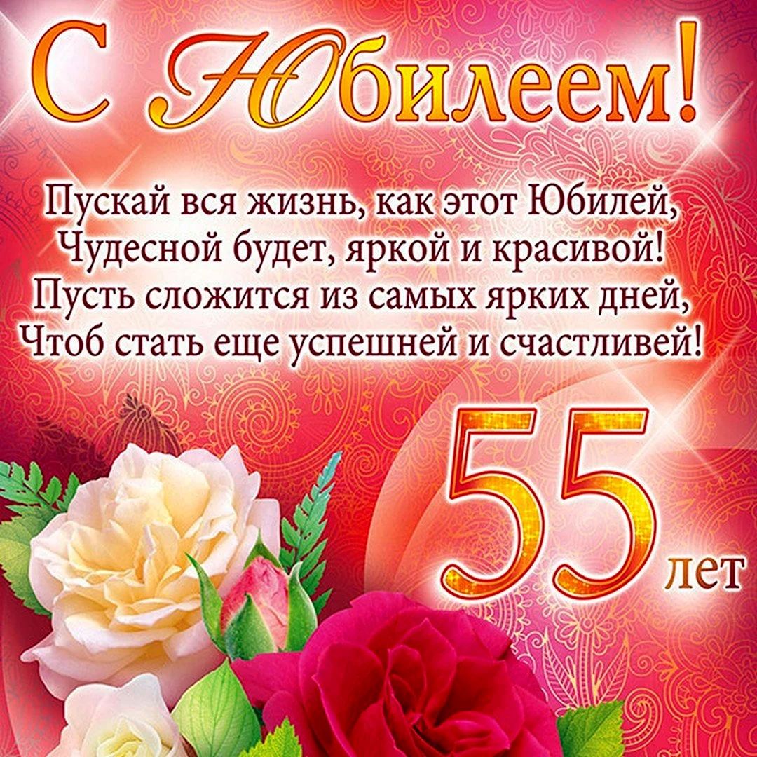 С юбилеем 55