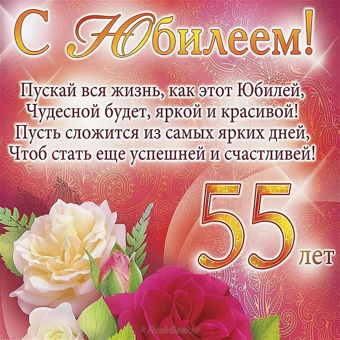 С юбилеем 55