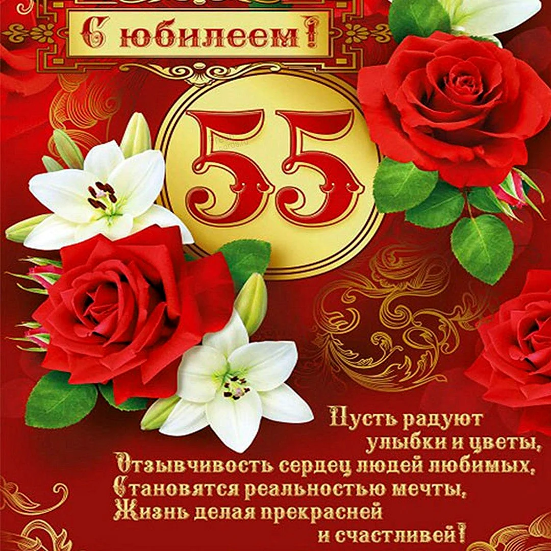 Поздравление коллеге с 55 летием - 43 шт