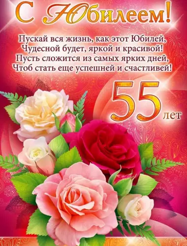 С юбилеем 55