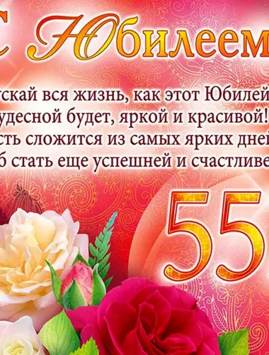 С юбилеем 55