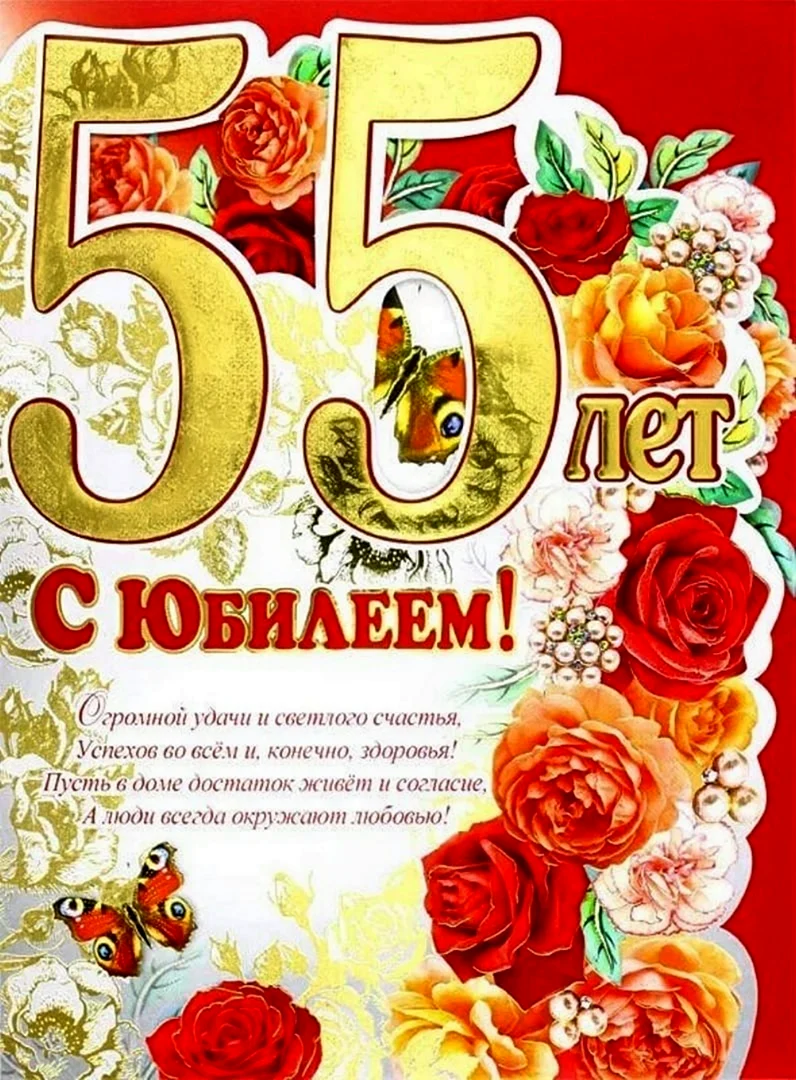 С юбилеем 55