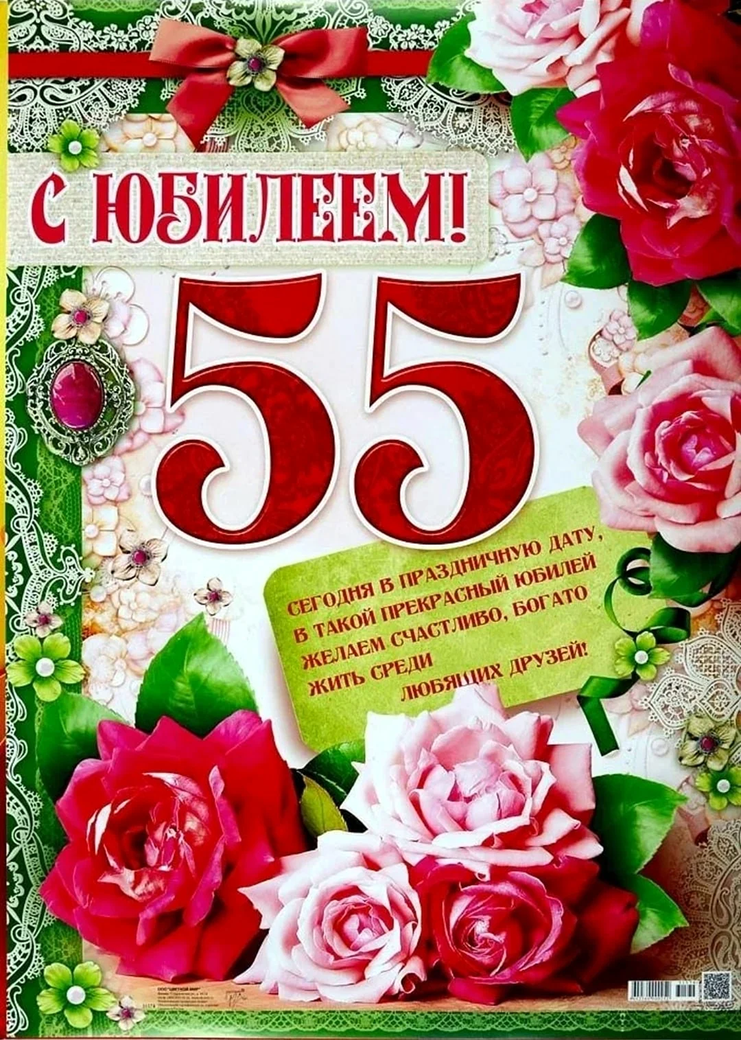 С юбилеем 55