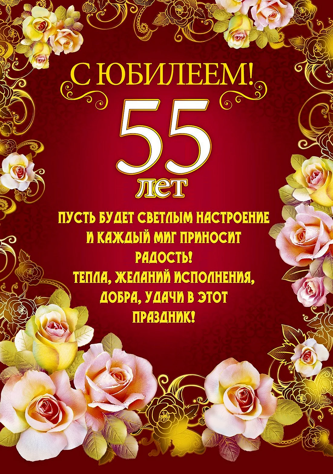 С юбилеем 55