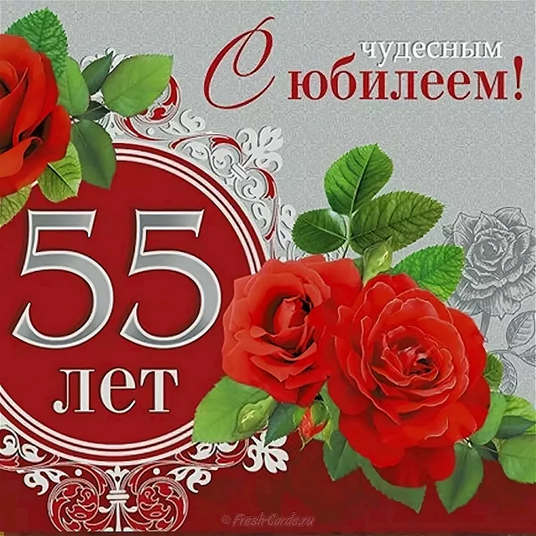 С юбилеем 55