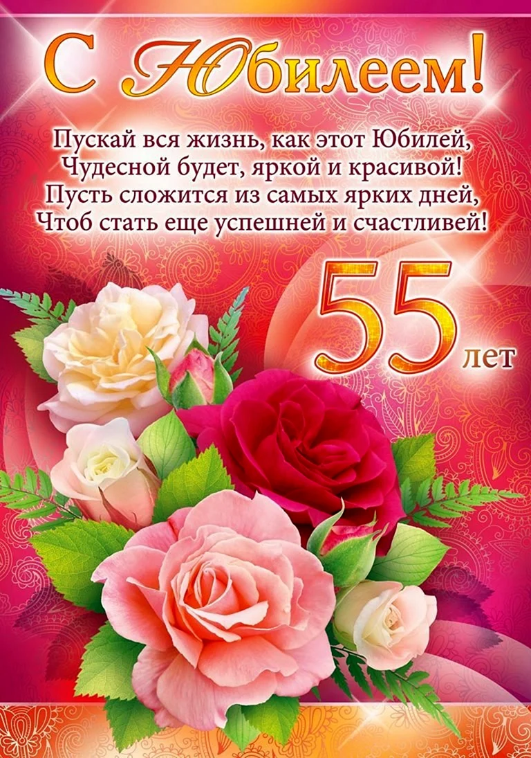 С юбилеем 55