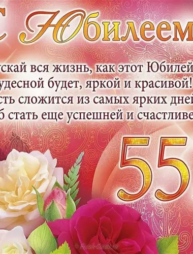 С юбилеем 55