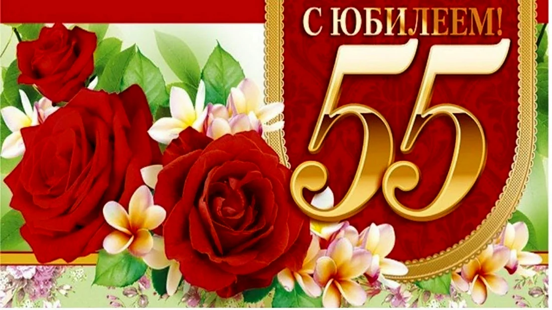 С юбилеем 55