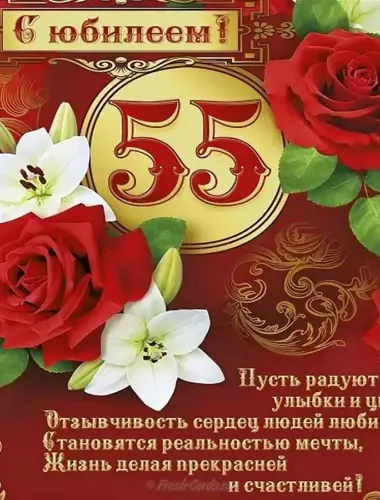 С юбилеем 55