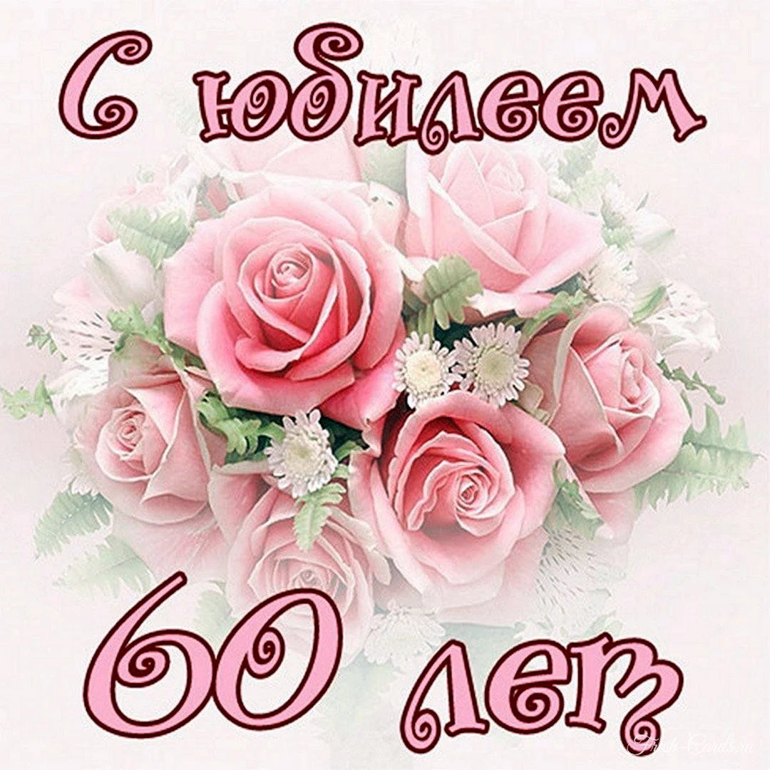 С юбилеем 55