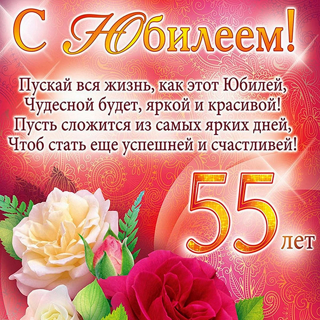 С юбилеем 55