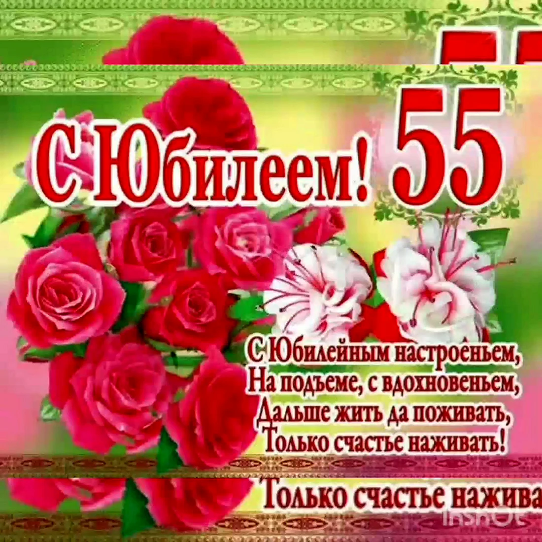 С юбилеем 55