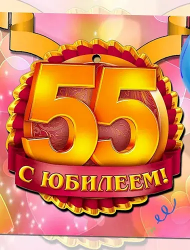 С юбилеем 55