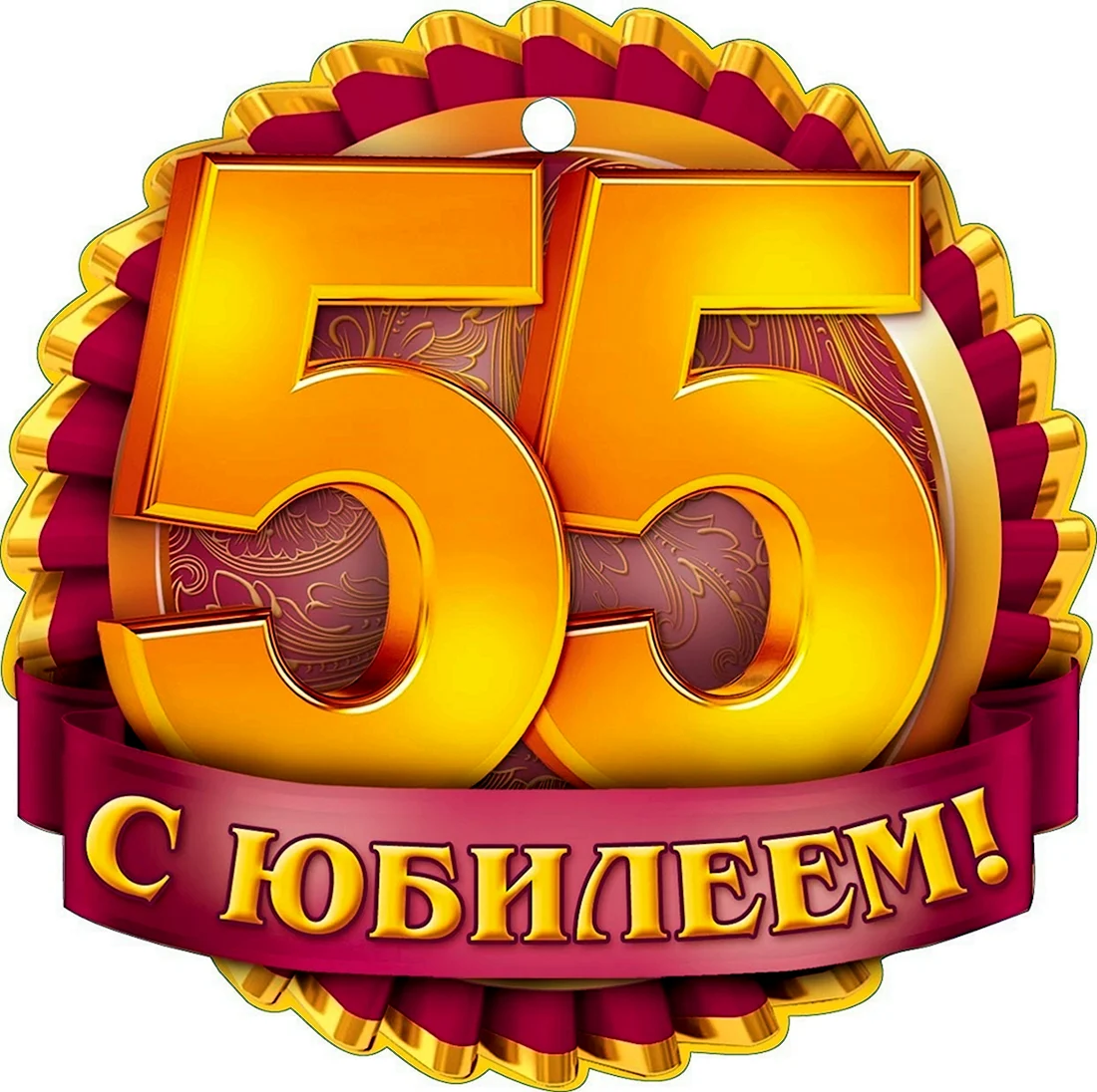 С юбилеем 55