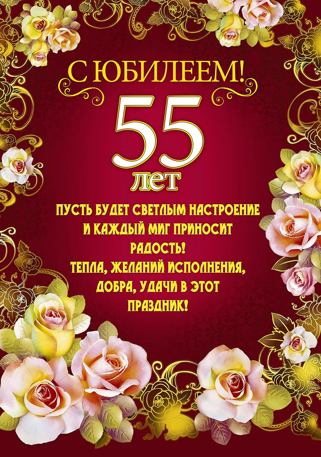 Поздравление 55 лет свахе - 42 шт