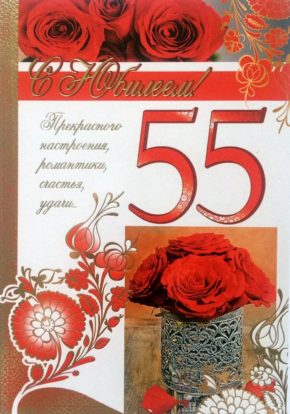 С юбилеем 55