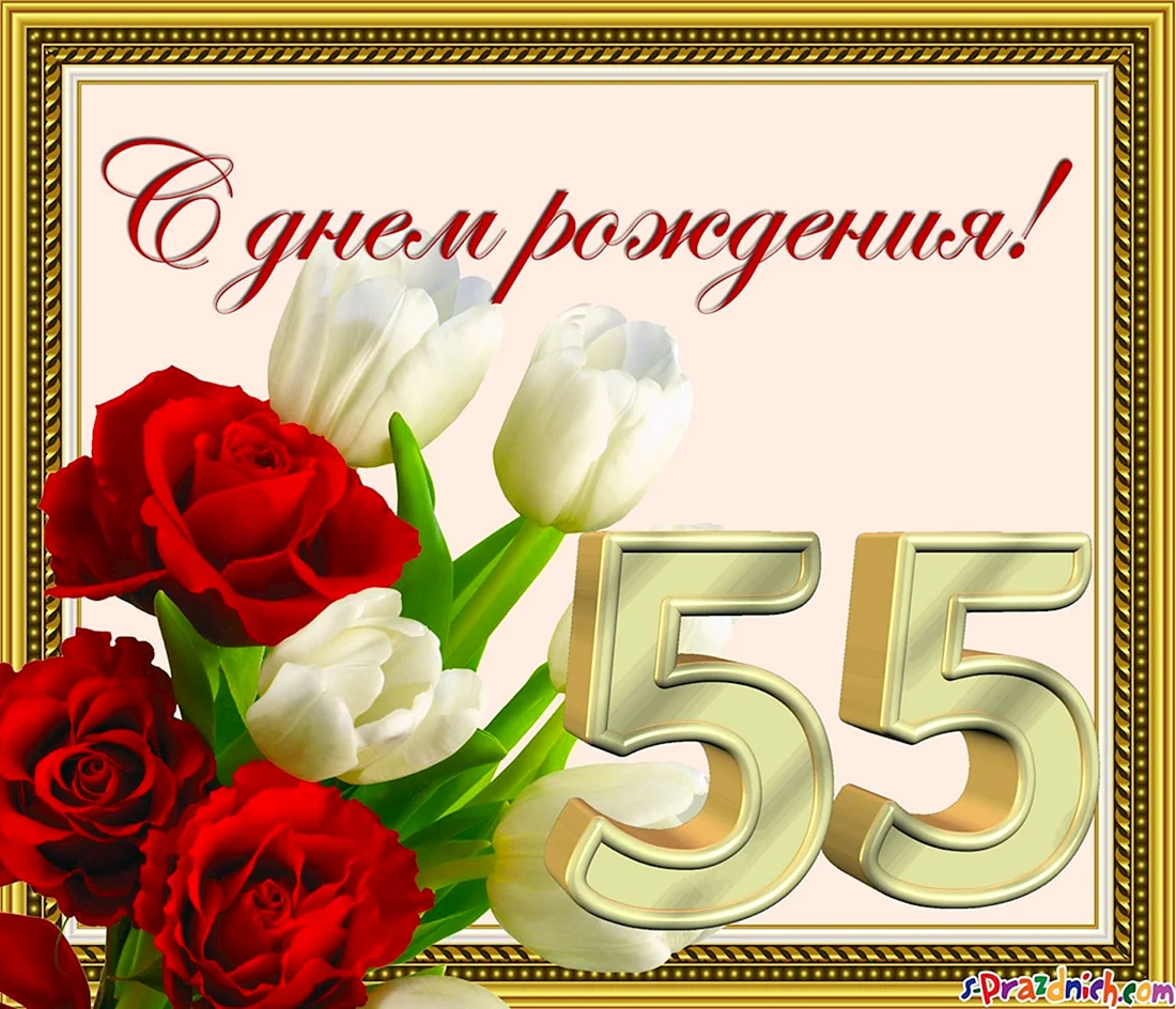 С юбилеем 55