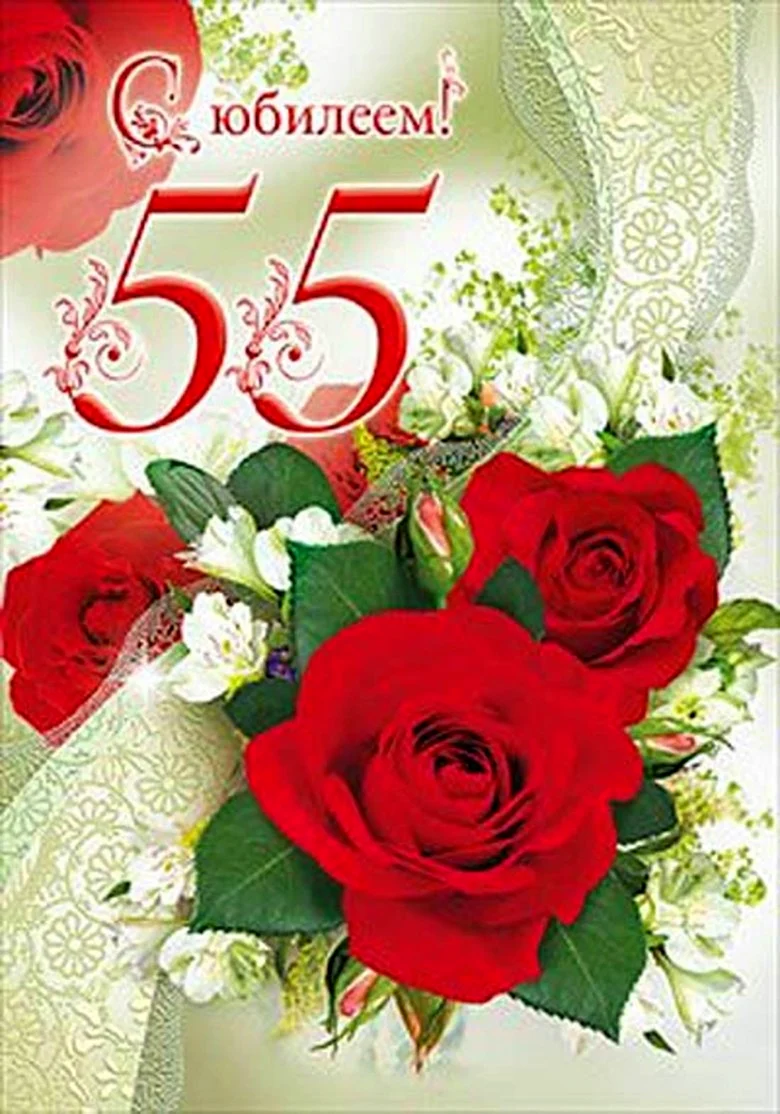 С юбилеем 55