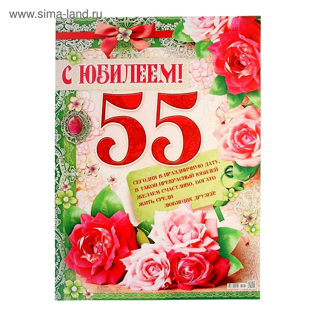 С юбилеем 55