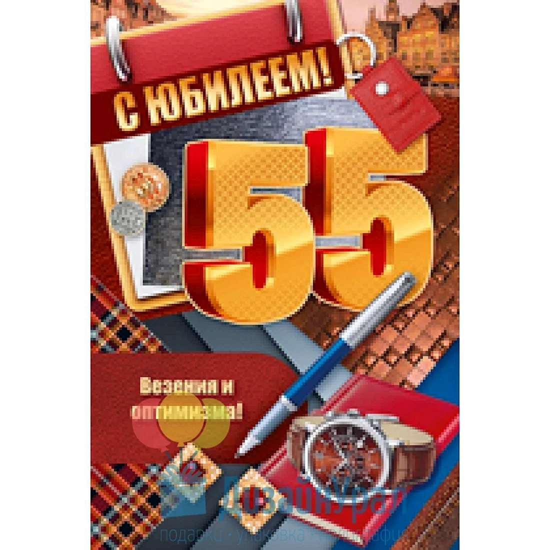 С юбилеем 55 брату