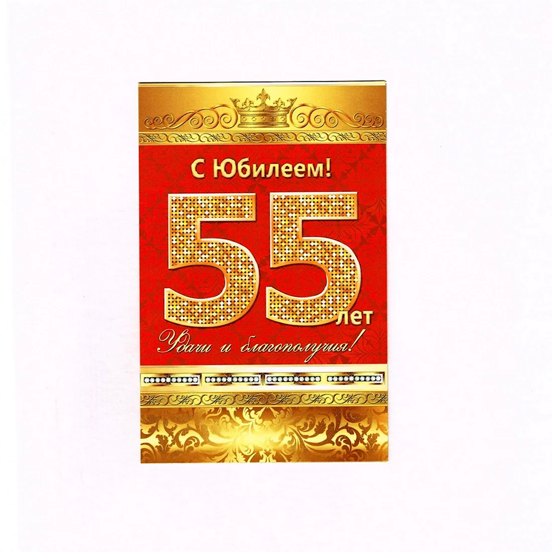 С юбилеем 55 мужчине