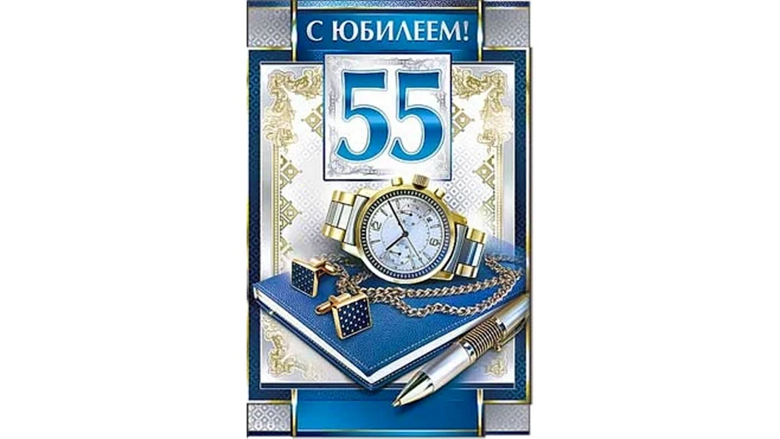 С юбилеем 55 мужчине