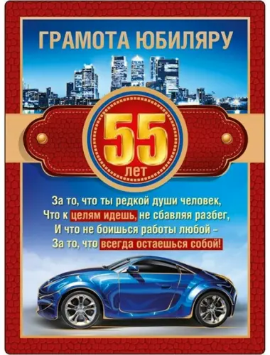 С юбилеем 55 мужчине