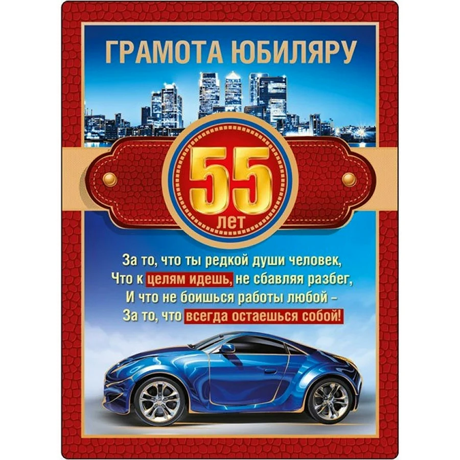 С юбилеем 55 мужчине