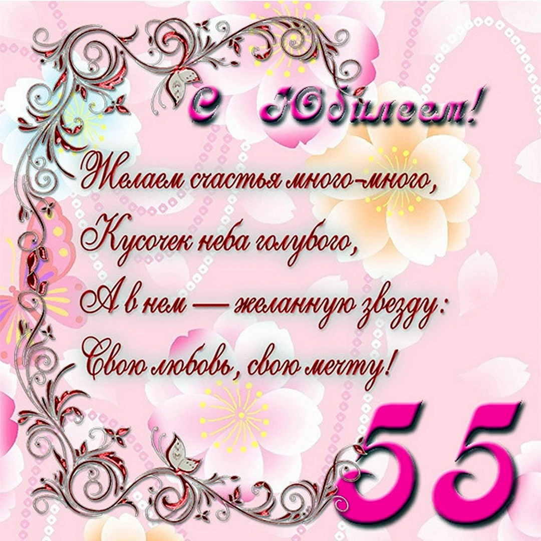 С юбилеем 55 женщине