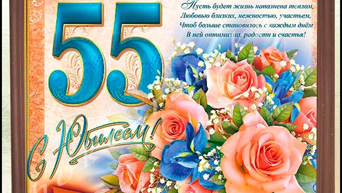 С юбилеем 55 женщине