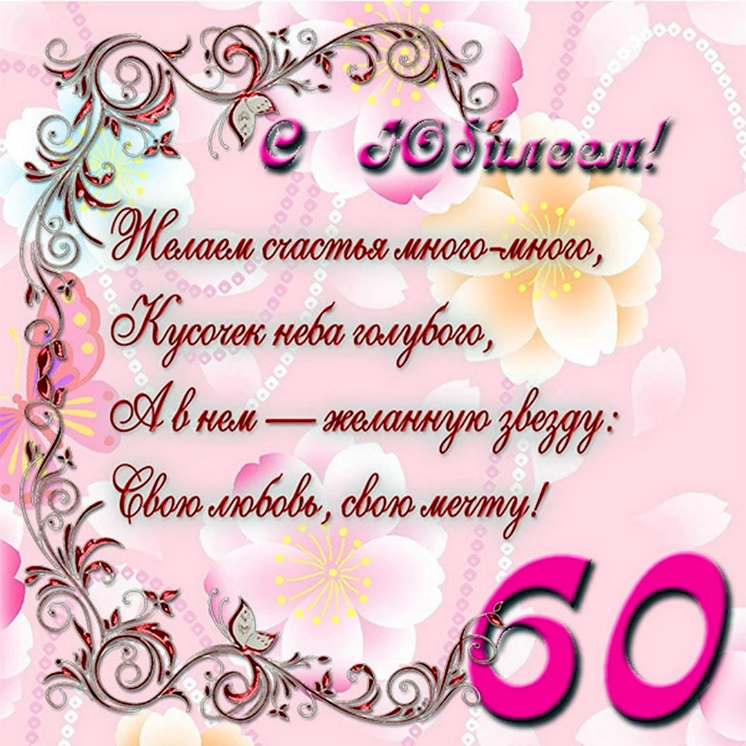 С юбилеем 55 женщине