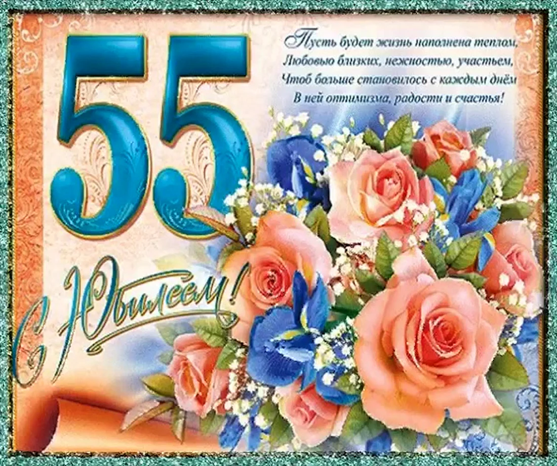 С юбилеем 55 женщине