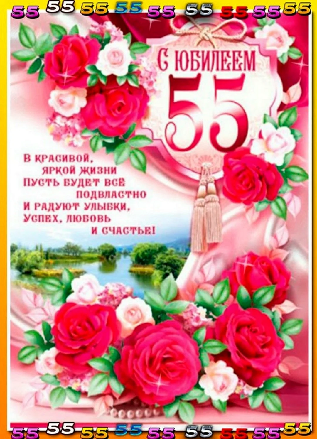 Открытки с юбилеем 55 лет