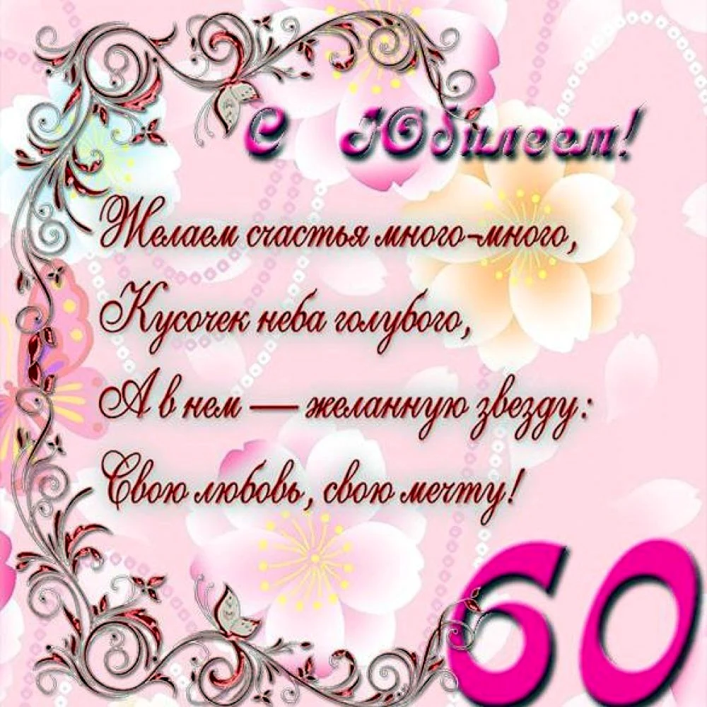 С юбилеем 55 женщине