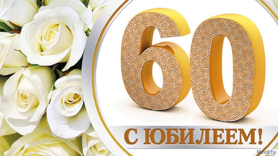 Поздравить папу (отца) с юбилеем 60 лет - поздравления в стихах