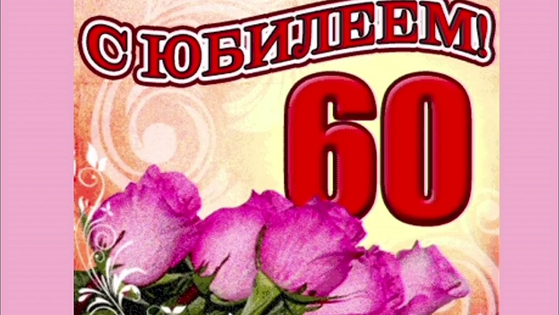 С юбилеем 60