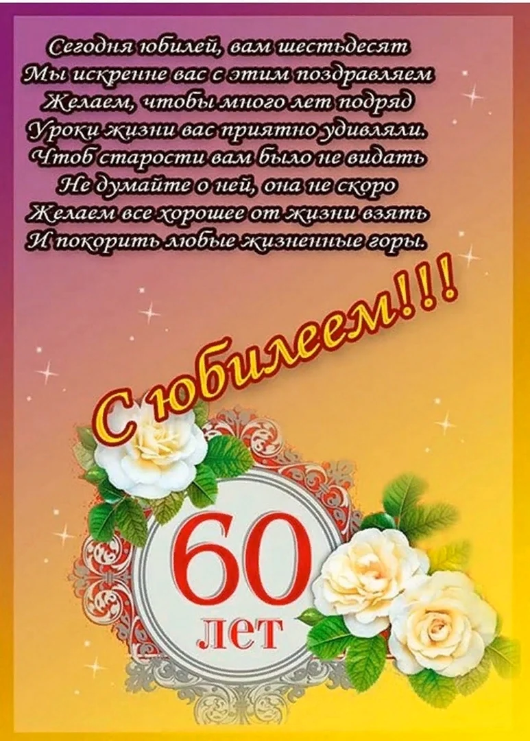 Поздравления с днем рождения 60 лет