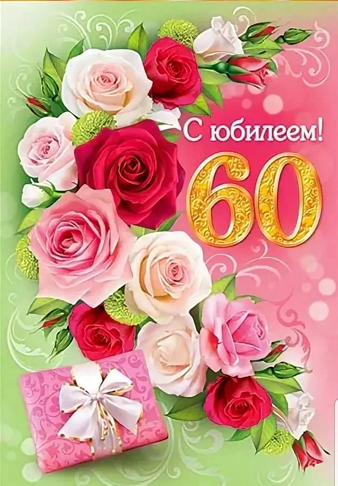 Поздравления с юбилеем бабушке 60 лет