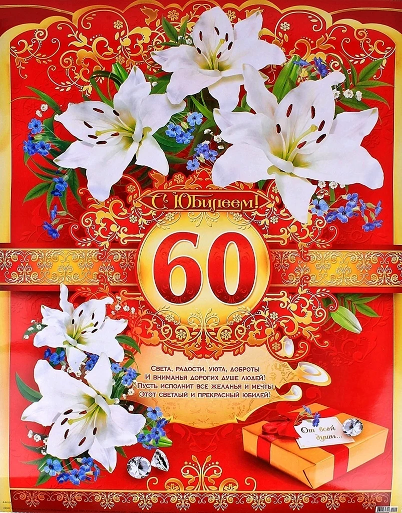 С юбилеем 60