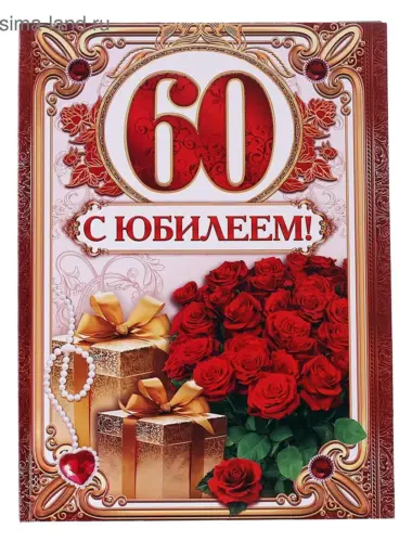 С юбилеем 60