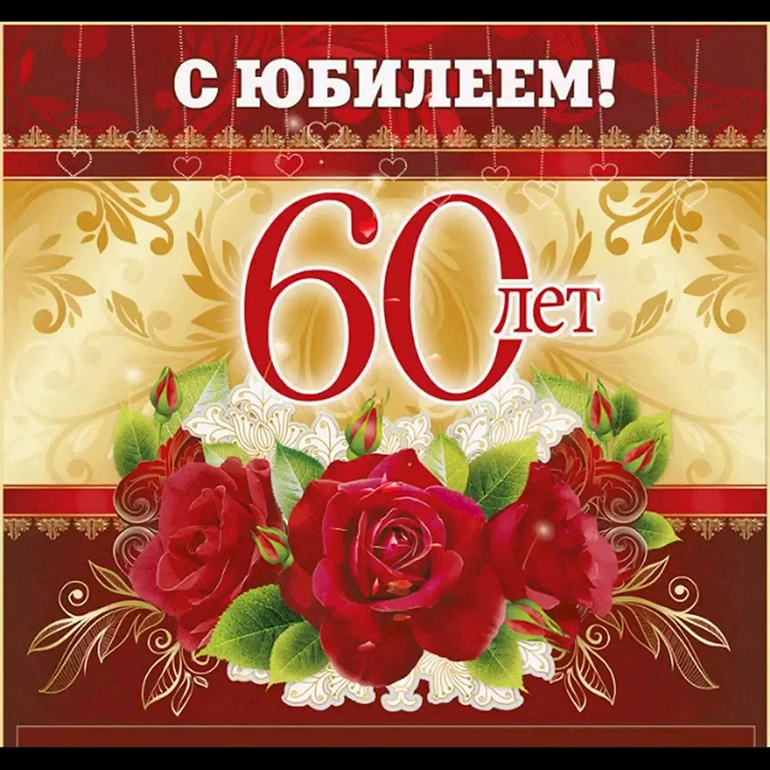 С юбилеем 60