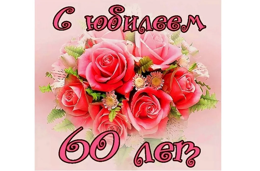 С юбилеем 60